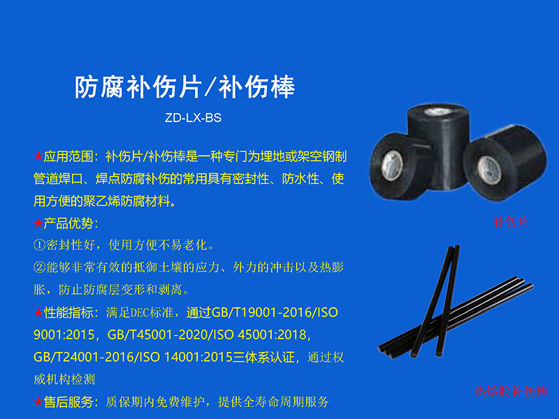 防腐补伤片/补伤棒